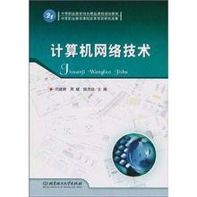 中等職業教育特色精品課程規劃教材 計算機網絡技術——信息技術咨詢服務的應用與實踐