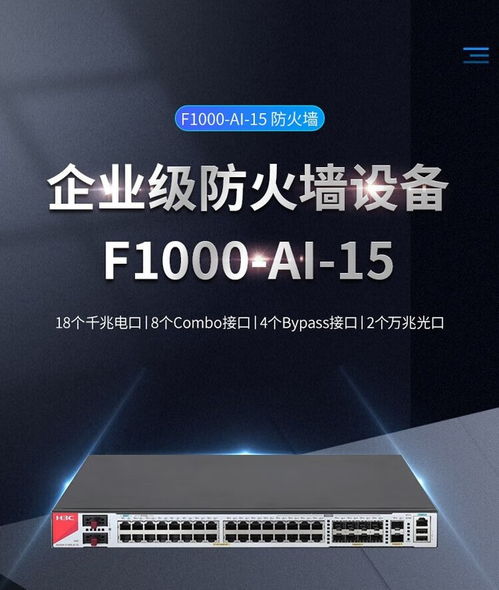 H3C SecPath F1000-AI-15防火墻成都地區(qū)報價及計算機網(wǎng)絡(luò)技術(shù)服務(wù)分析