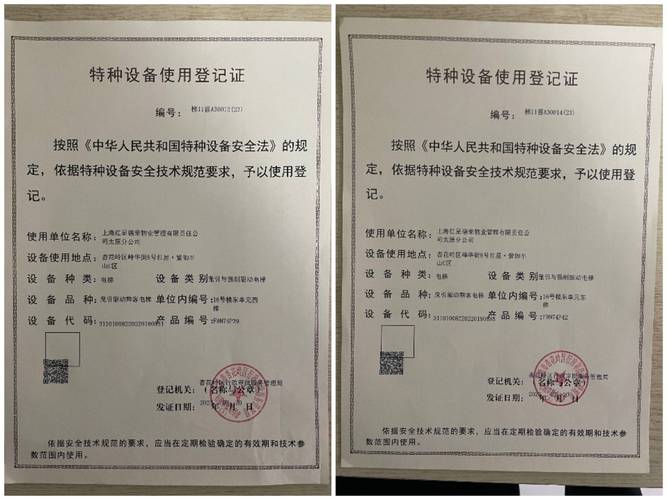 物業提供的16號樓東單元兩部電梯的《特種設備使用登記證》《特種設備